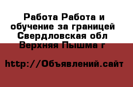 Работа Работа и обучение за границей. Свердловская обл.,Верхняя Пышма г.